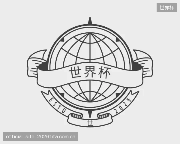 解读世界杯机构