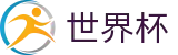国际足联世界杯(WORLD CUP 2026)现金网 - 实时更新比分赔率及世界杯数据库